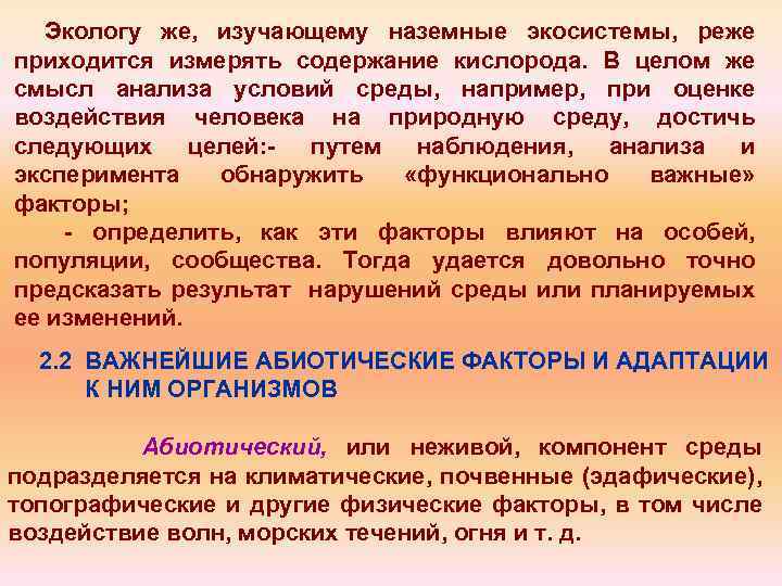 Экологу же, изучающему наземные экосистемы, реже приходится измерять содержание кислорода. В целом же смысл
