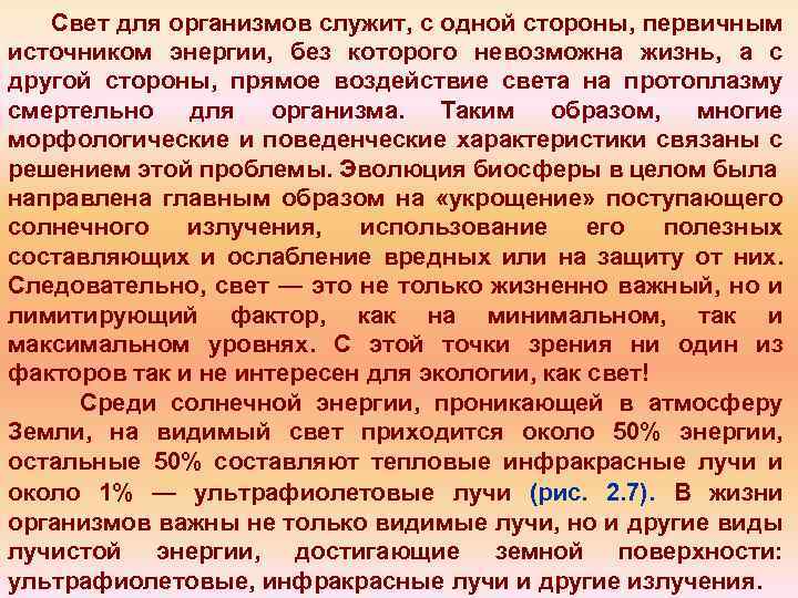 Свет для организмов служит, с одной стороны, первичным источником энергии, без которого невозможна жизнь,