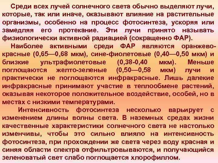 Среди всех лучей солнечного света обычно выделяют лучи, которые, так или иначе, оказывают влияние