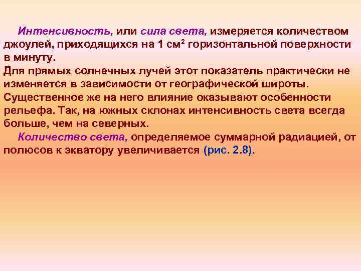 Интенсивность, или сила света, измеряется количеством джоулей, приходящихся на 1 см 2 горизонтальной поверхности