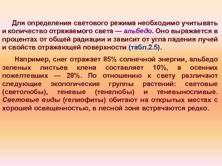 Для определения светового режима необходимо учитывать и количество отражаемого света — альбедо. Оно выражается