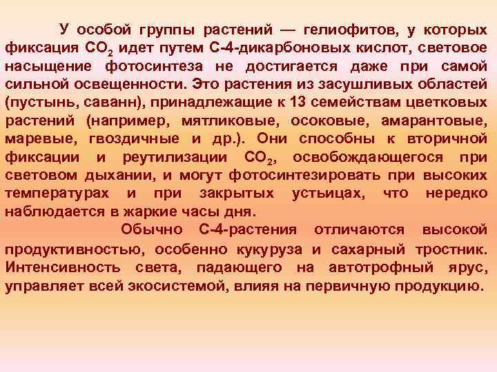 У особой группы растений — гелиофитов, у которых фиксация СО 2 идет путем С