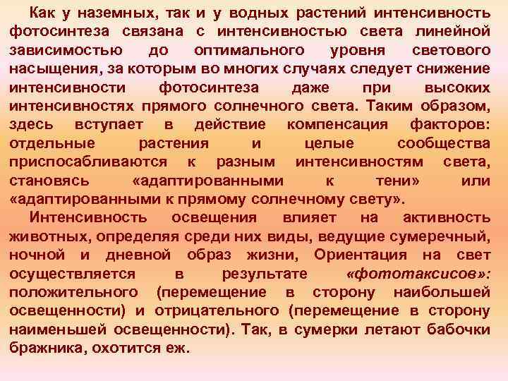 Как у наземных, так и у водных растений интенсивность фотосинтеза связана с интенсивностью света
