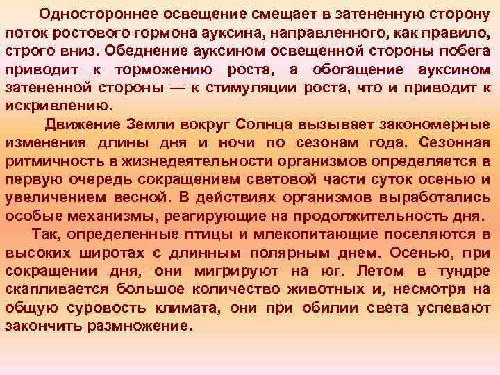 Одностороннее освещение смещает в затененную сторону поток ростового гормона ауксина, направленного, как правило, строго