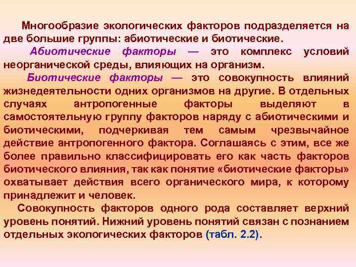 Многообразие экологических факторов подразделяется на две большие группы: абиотические и биотические. Абиотические факторы —