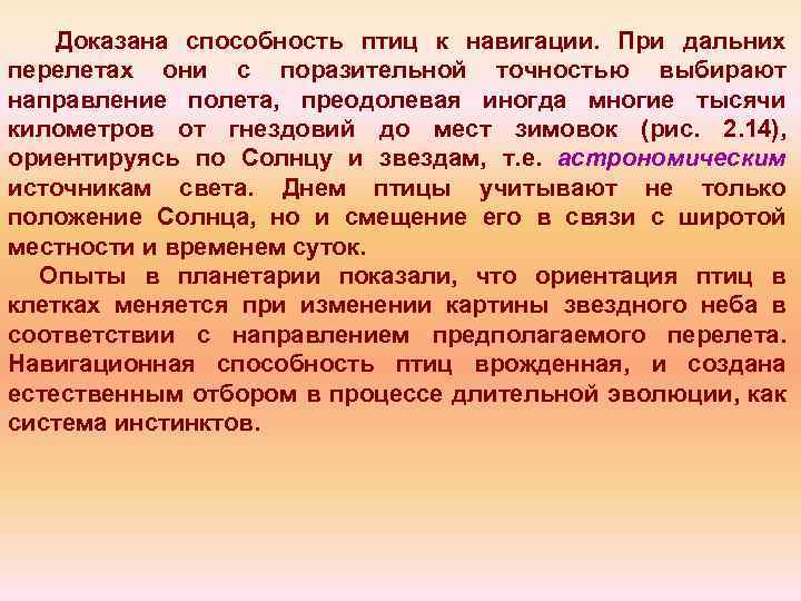 Доказана способность птиц к навигации. При дальних перелетах они с поразительной точностью выбирают направление