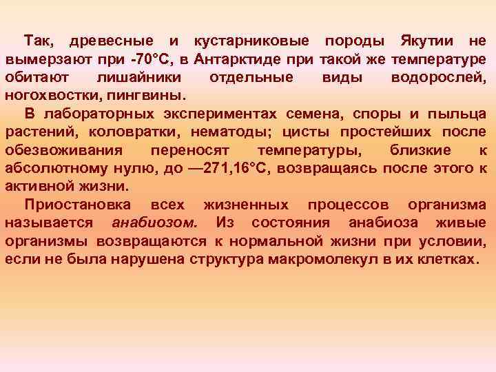Так, древесные и кустарниковые породы Якутии не вымерзают при 70°С, в Антарктиде при такой