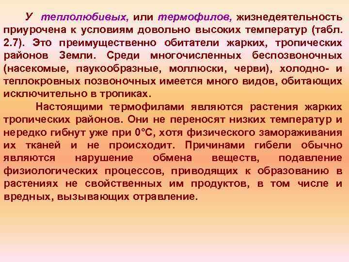 У теплолюбивых, или термофилов, жизнедеятельность приурочена к условиям довольно высоких температур (табл. 2. 7).