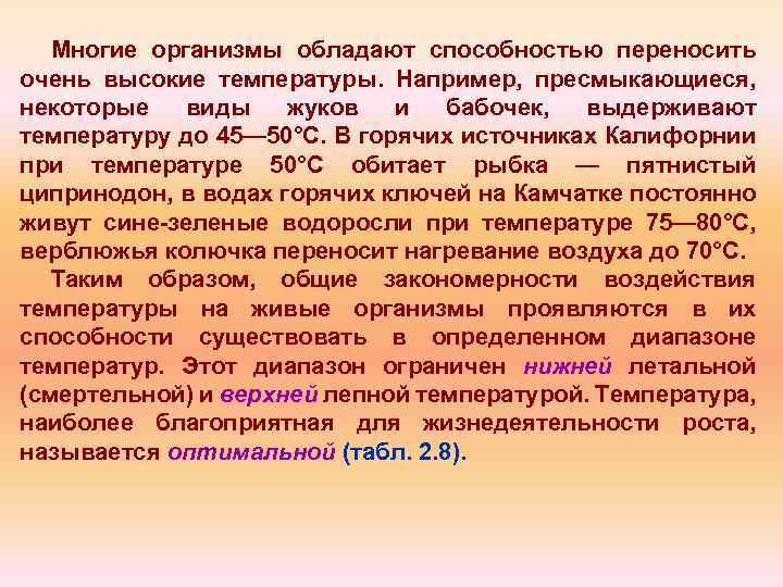 Многие организмы обладают способностью переносить очень высокие температуры. Например, пресмыкающиеся, некоторые виды жуков и