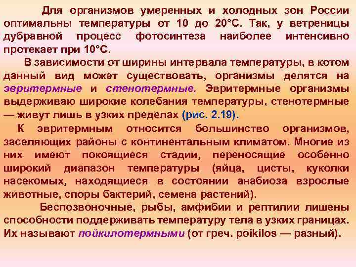 Для организмов умеренных и холодных зон России оптимальны температуры от 10 до 20°С. Так,