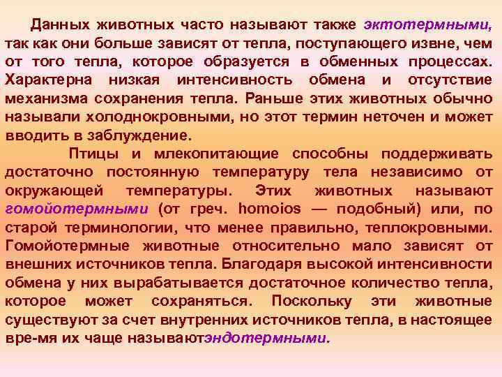 Данных животных часто называют также эктотермными, так как они больше зависят от тепла, поступающего