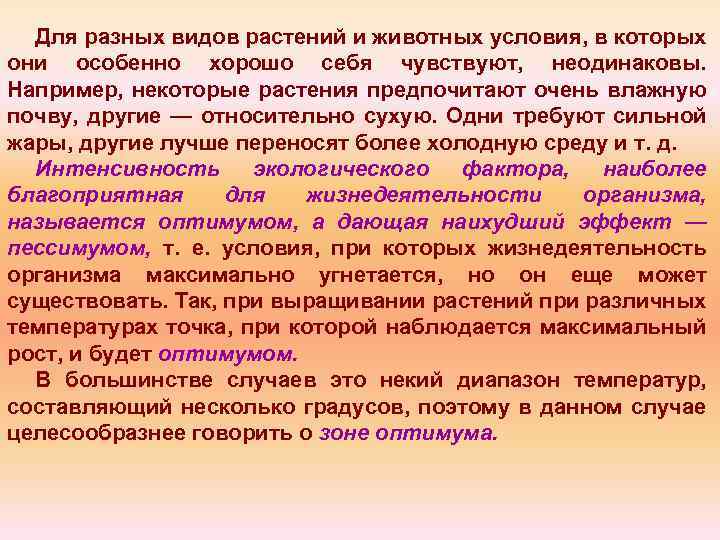 Для разных видов растений и животных условия, в которых они особенно хорошо себя чувствуют,
