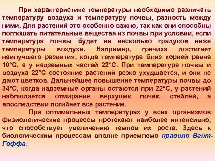 Характер температуры воздуха это. Характеристика температуры. . По оптимальным температурным условиям роста различают. Для чего нужна температура растениям. Охарактеризования температуры 2003 года вывод.