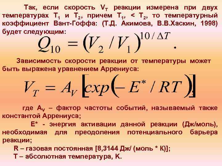 Так, если скорость VТ реакции измерена при двух температурах Т 1 и Т 2,
