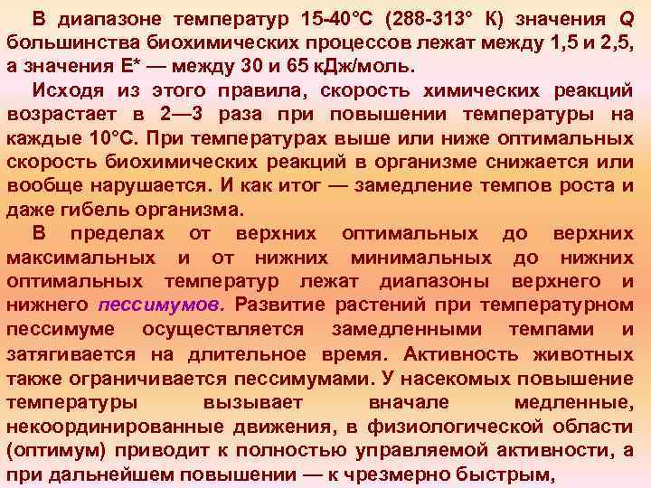 В диапазоне температур 15 40°С (288 313° К) значения Q большинства биохимических процессов лежат