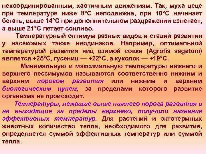 некоординированным, хаотичным движениям. Так, муха цеце при температуре ниже 8°С неподвижна, при 10°С начинает