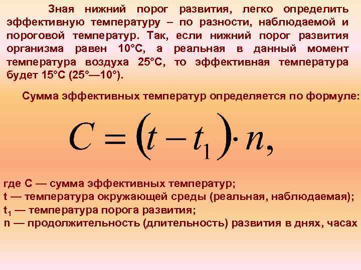 Зная нижний порог развития, легко определить эффективную температуру – по разности, наблюдаемой и пороговой