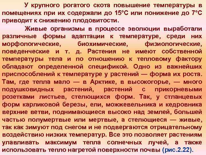 У крупного рогатого скота повышение температуры в помещениях при их содержали до 15°С или
