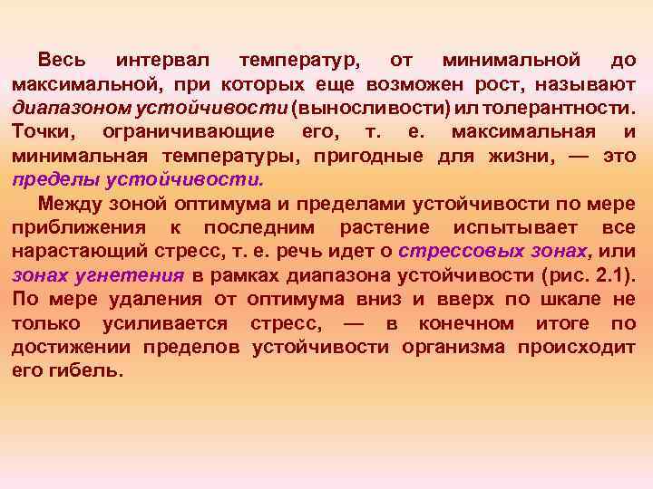 Весь интервал температур, от минимальной до максимальной, при которых еще возможен рост, называют диапазоном