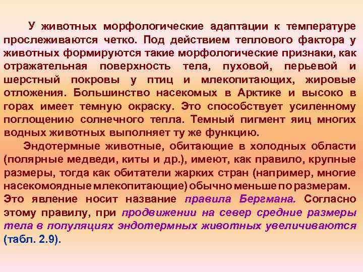 У животных морфологические адаптации к температуре прослеживаются четко. Под действием теплового фактора у животных