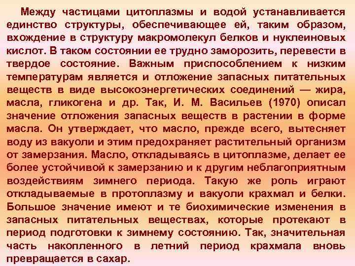 Между частицами цитоплазмы и водой устанавливается единство структуры, обеспечивающее ей, таким образом, вхождение в
