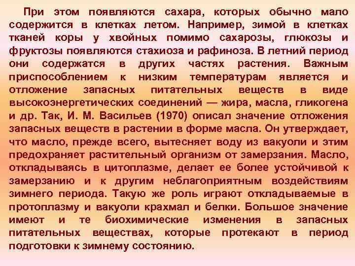 При этом появляются сахаpa, которых обычно мало содержится в клетках летом. Например, зимой в