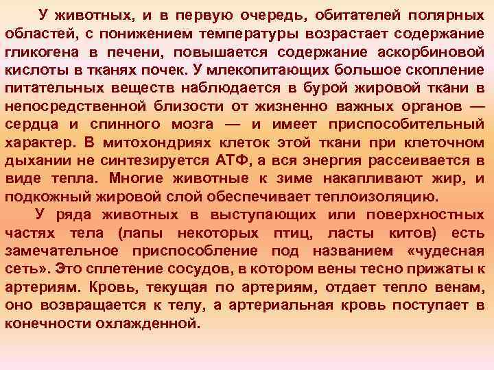 У животных, и в первую очередь, обитателей полярных областей, с понижением температуры возрастает содержание