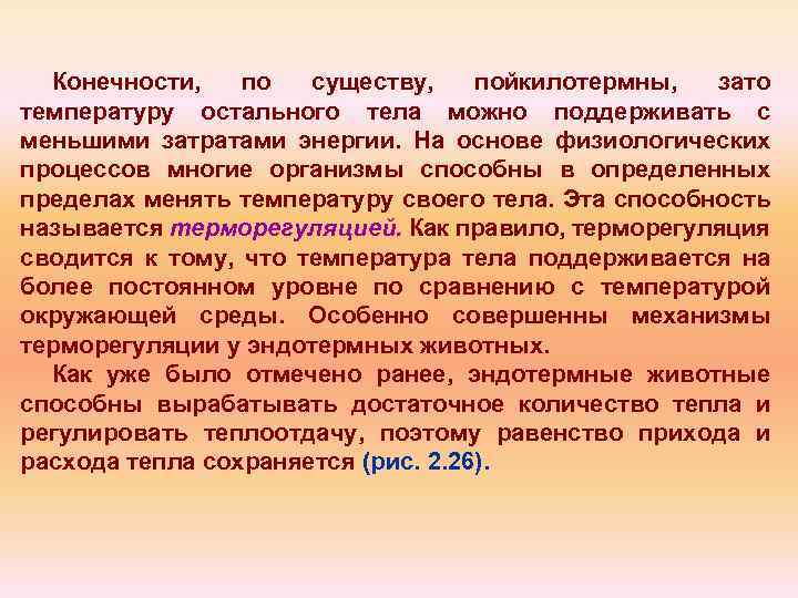 Конечности, по существу, пойкилотермны, зато температуру остального тела можно поддерживать с меньшими затратами энергии.