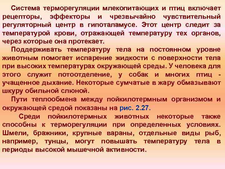 Система терморегуляции млекопитающих и птиц включает рецепторы, эффекторы и чрезвычайно чувствительный регуляторный центр в