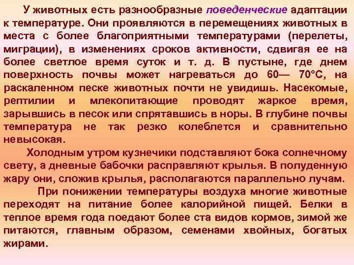 У животных есть разнообразные поведенческие адаптации к температуре. Они проявляются в перемещениях животных в