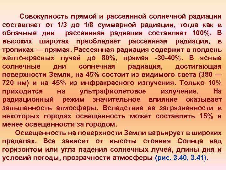Совокупность прямой и рассеянной солнечной радиации составляет от 1/3 до 1/8 суммарной радиации, тогда