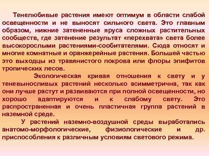 Тенелюбивые растения имеют оптимум в области слабой освещенности и не выносят сильного света. Это