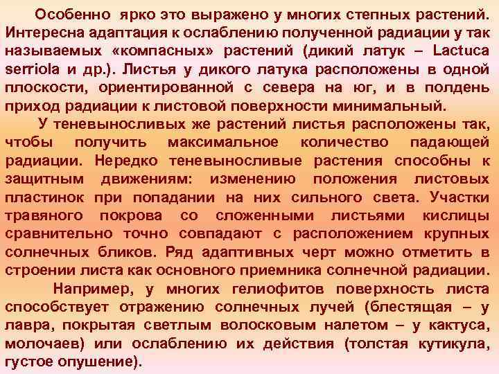 Особенно ярко это выражено у многих степных растений. Интересна адаптация к ослаблению полученной радиации