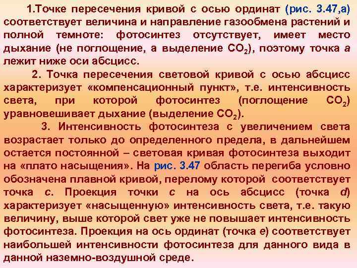 1. Точке пересечения кривой с осью ординат (рис. 3. 47, а) соответствует величина и
