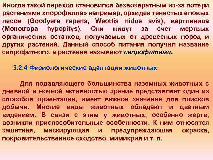 Иногда такой переход становился безвозвратным из за потери растениями хлорофилла» например, орхидеи тенистых еловых
