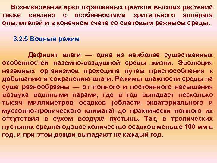 Возникновение ярко окрашенных цветков высших растений также связано с особенностями зрительного аппарата опылителей и