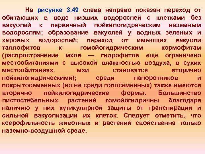На рисунке 3. 49 слева направо показан переход от обитающих в воде низших водорослей