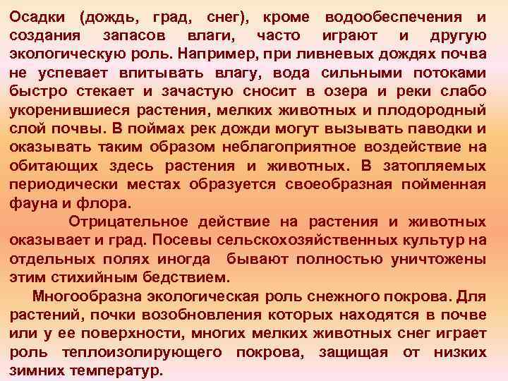 Осадки (дождь, град, снег), кроме водообеспечения и создания запасов влаги, часто играют и другую