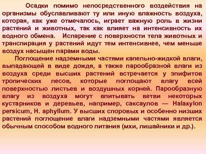 Осадки помимо непосредственного воздействия на организмы обуславливают ту или иную влажность воздуха, которая, как