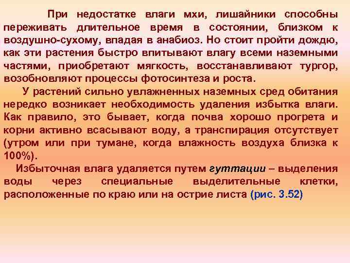 При недостатке влаги мхи, лишайники способны переживать длительное время в состоянии, близком к воздушно