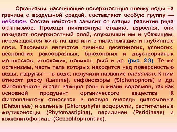 Организмы, населяющие поверхностную пленку воды на границе с воздушной средой, составляют особую группу —