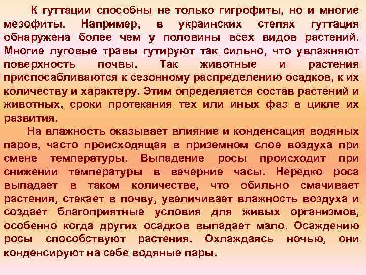 К гуттации способны не только гигрофиты, но и многие мезофиты. Например, в украинских степях
