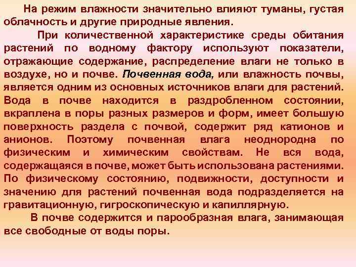 На режим влажности значительно влияют туманы, густая облачность и другие природные явления. При количественной