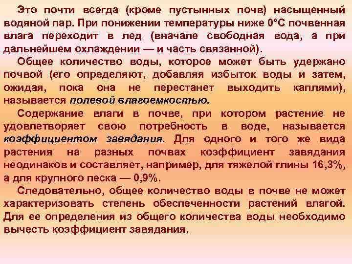 Это почти всегда (кроме пустынных почв) насыщенный водяной пар. При понижении температуры ниже 0°С