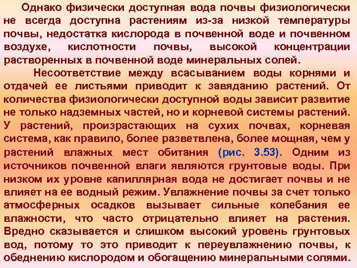 Однако физически доступная вода почвы физиологически не всегда доступна растениям из за низкой температуры