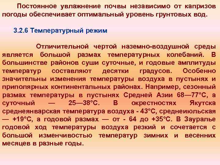 Постоянное увлажнение почвы независимо от капризов погоды обеспечивает оптимальный уровень грунтовых вод. 3. 2.
