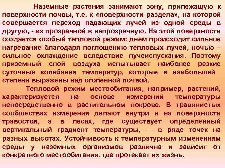 Наземные растения занимают зону, прилежащую к поверхности почвы, т. е. к «поверхности раздела» ,