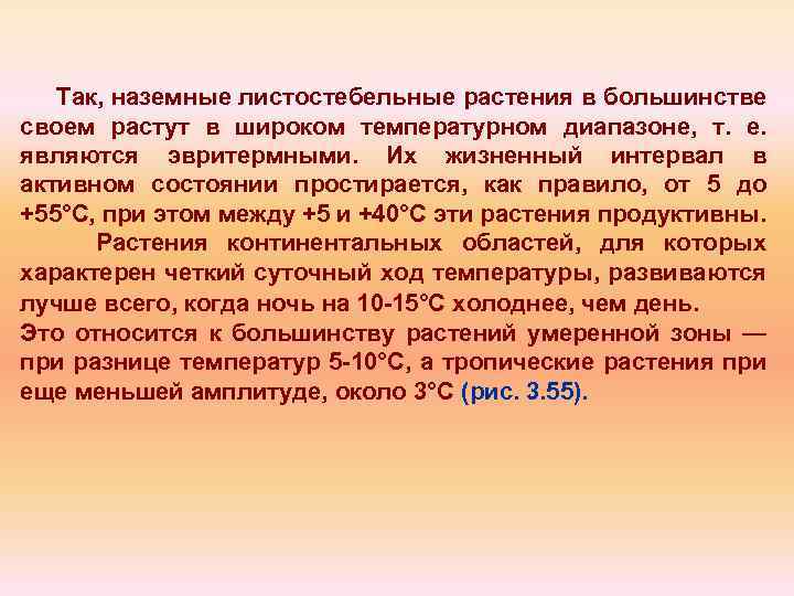 Так, наземные листостебельные растения в большинстве своем растут в широком температурном диапазоне, т. е.