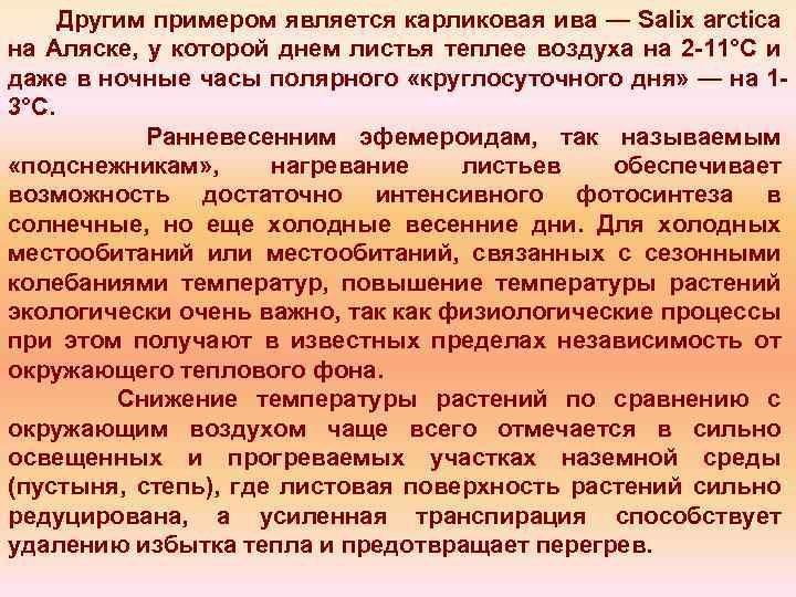 Другим примером является карликовая ива — Salix arctica на Аляске, у которой днем листья
