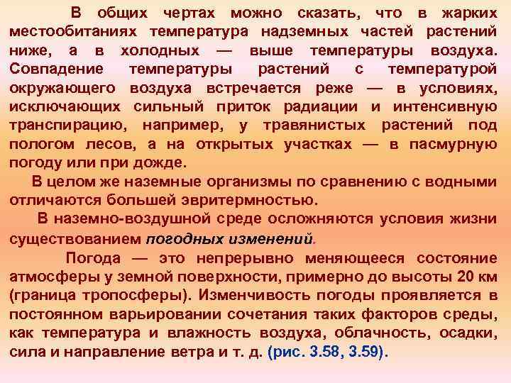 В общих чертах можно сказать, что в жарких местообитаниях температура надземных частей растений ниже,
